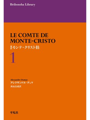 cover image of 新訳 モンテ・クリスト伯: １